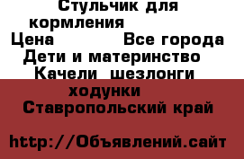 Стульчик для кормления Peg Perego › Цена ­ 5 000 - Все города Дети и материнство » Качели, шезлонги, ходунки   . Ставропольский край